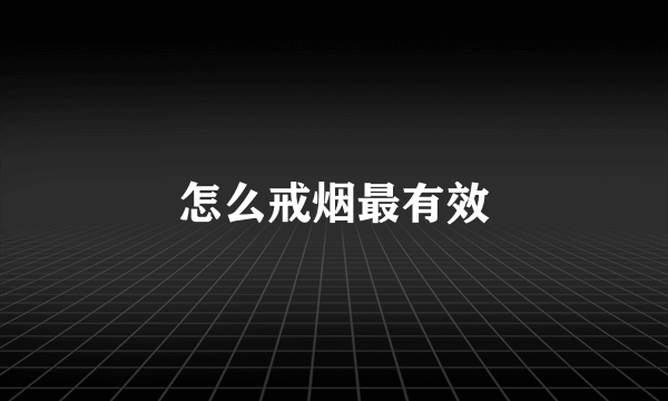 怎么戒烟最有效