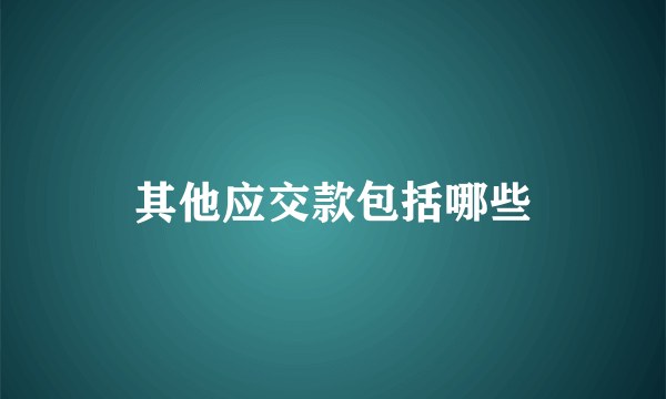 其他应交款包括哪些