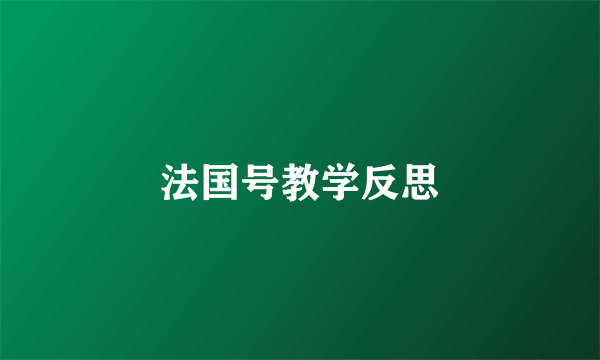 法国号教学反思