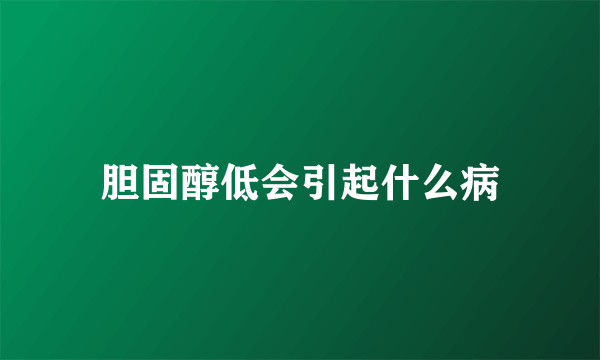 胆固醇低会引起什么病