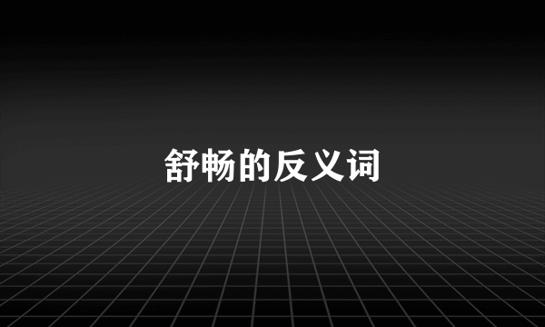 舒畅的反义词