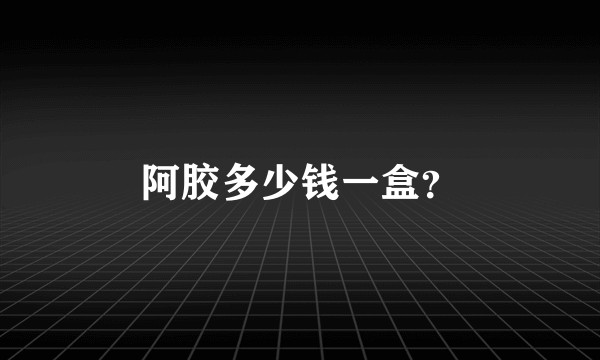 阿胶多少钱一盒？