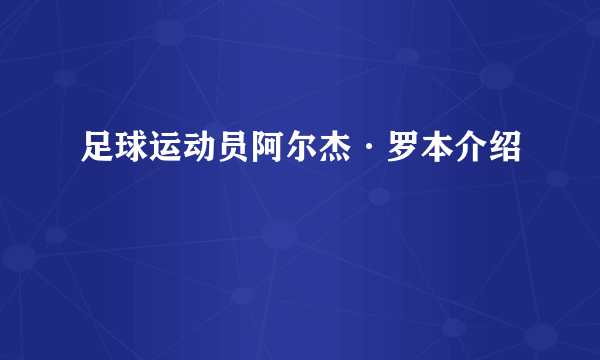足球运动员阿尔杰·罗本介绍