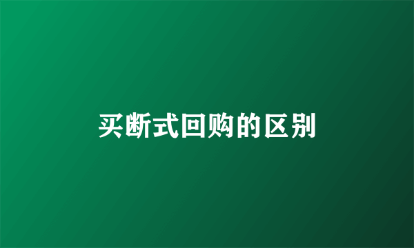 买断式回购的区别