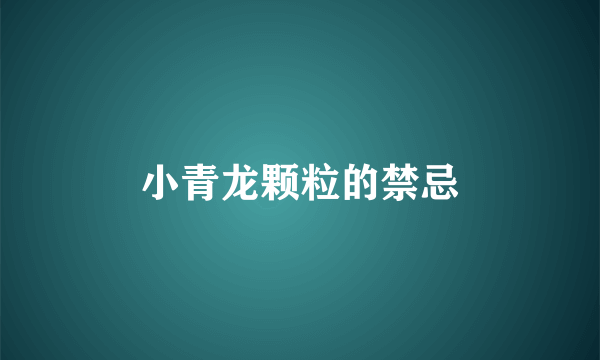 小青龙颗粒的禁忌