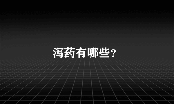 泻药有哪些？