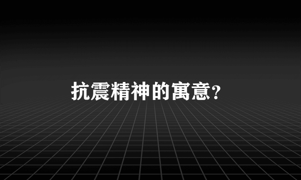 抗震精神的寓意？