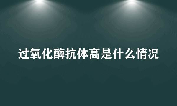 过氧化酶抗体高是什么情况