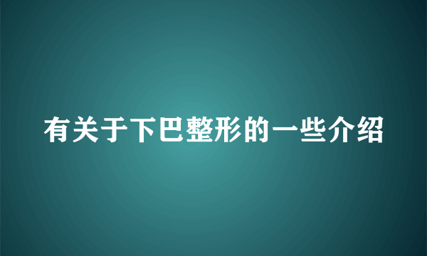 有关于下巴整形的一些介绍