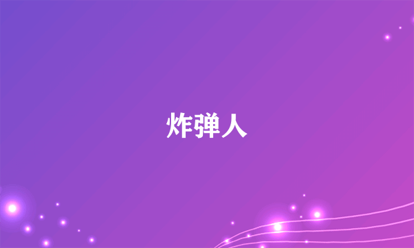 炸弹人