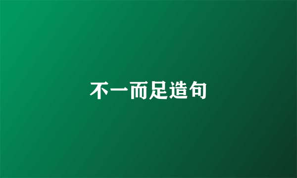 不一而足造句