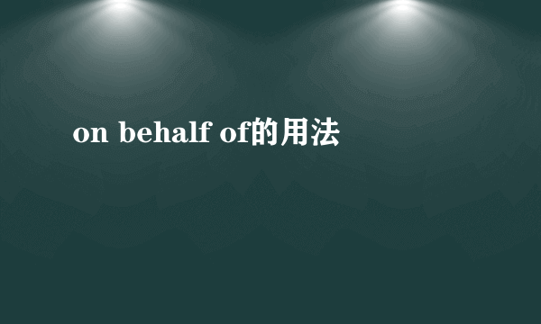 on behalf of的用法