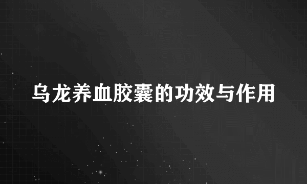乌龙养血胶囊的功效与作用