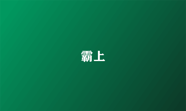 霸上
