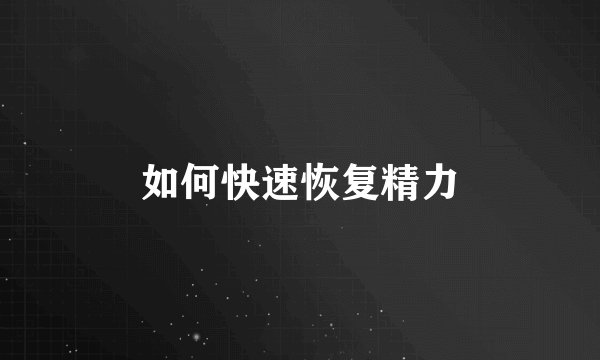 如何快速恢复精力