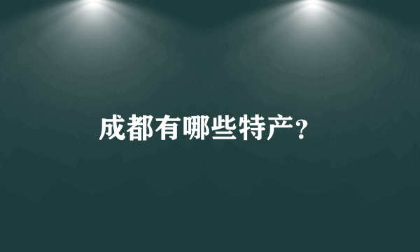 成都有哪些特产？