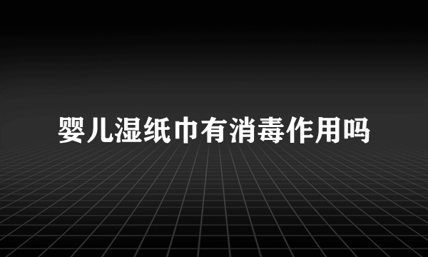 婴儿湿纸巾有消毒作用吗