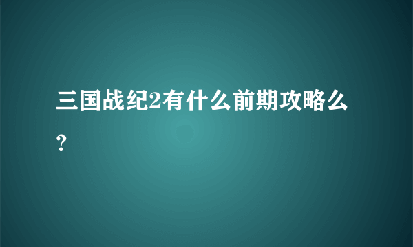三国战纪2有什么前期攻略么？