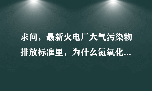 求问，最新火电厂大气污染物排放标准里，为什么氮氧化物要按NO2计算
