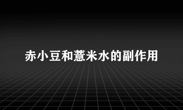 赤小豆和薏米水的副作用