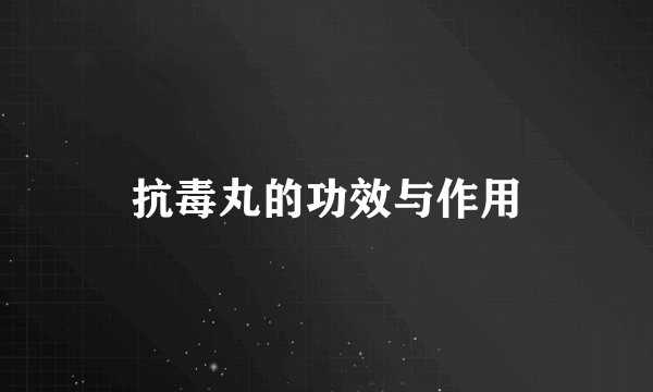 抗毒丸的功效与作用
