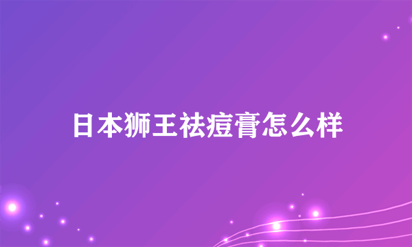 日本狮王祛痘膏怎么样