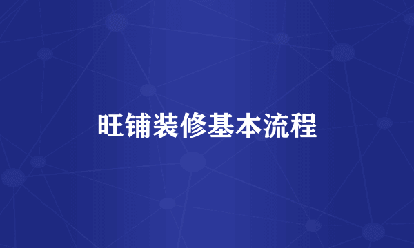 旺铺装修基本流程