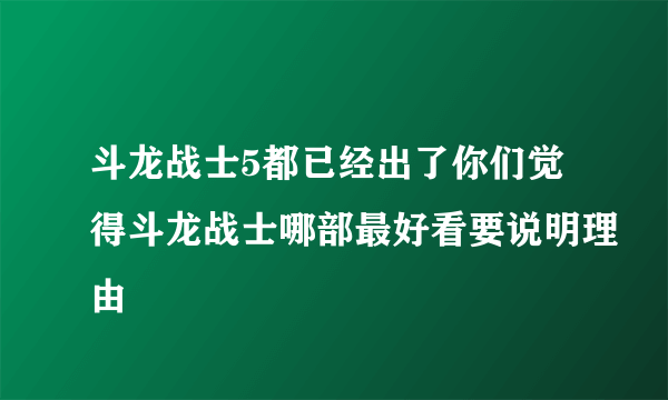 斗龙战士5都已经出了你们觉得斗龙战士哪部最好看要说明理由