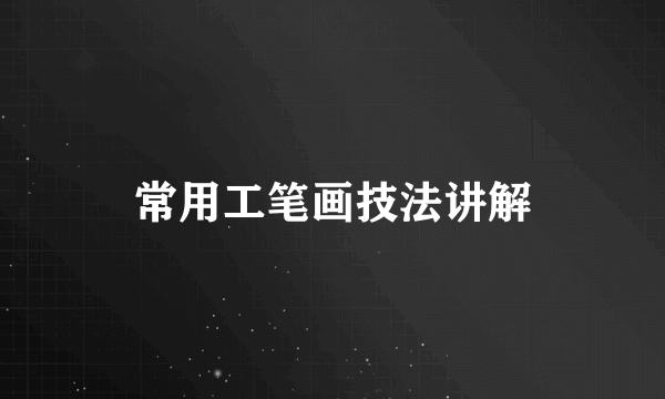 常用工笔画技法讲解