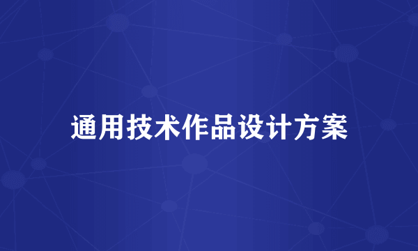 通用技术作品设计方案