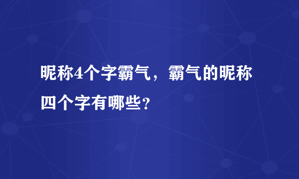 昵称4个字霸气，霸气的昵称四个字有哪些？