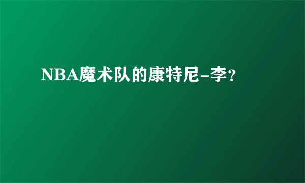 NBA魔术队的康特尼-李？