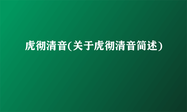 虎彻清音(关于虎彻清音简述)