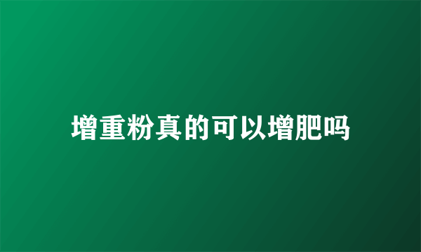 增重粉真的可以增肥吗