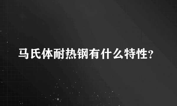 马氏体耐热钢有什么特性？