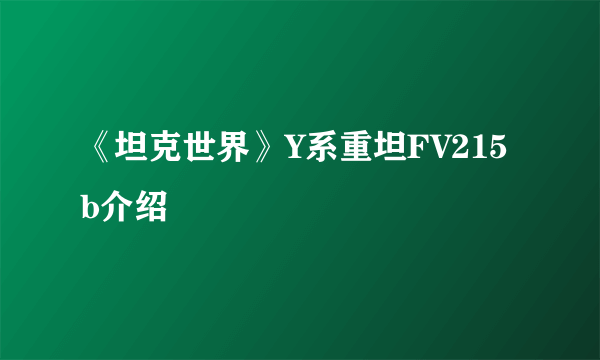 《坦克世界》Y系重坦FV215b介绍