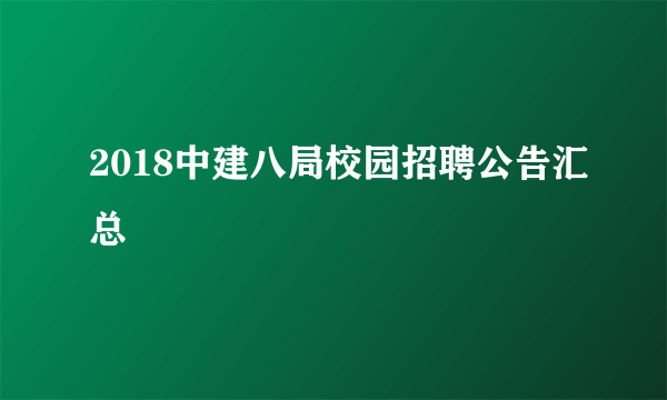 2018中建八局校园招聘公告汇总