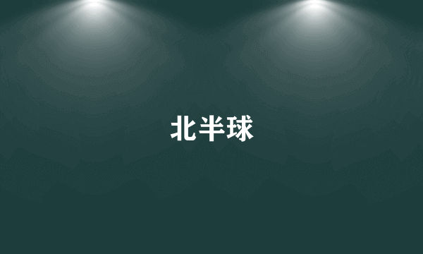 北半球