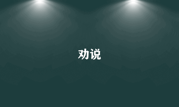 劝说