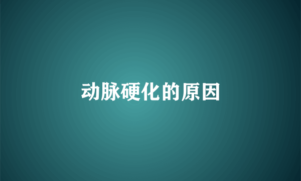 动脉硬化的原因