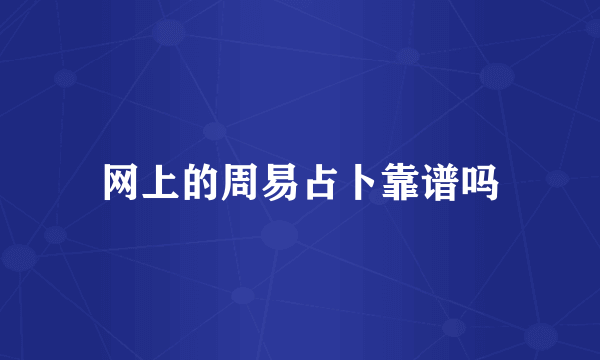 网上的周易占卜靠谱吗