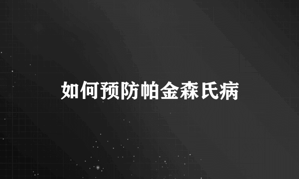 如何预防帕金森氏病