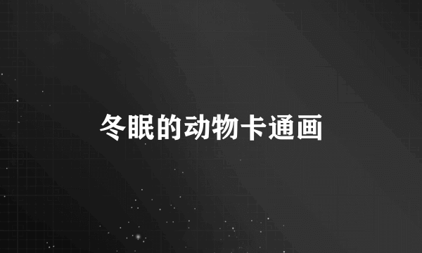 冬眠的动物卡通画