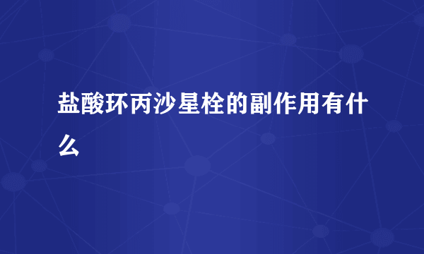 盐酸环丙沙星栓的副作用有什么