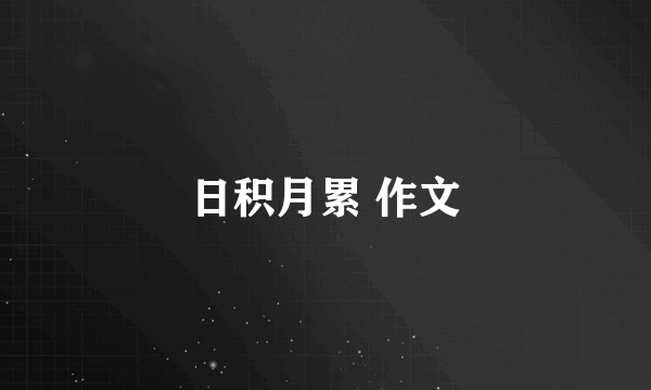 日积月累 作文