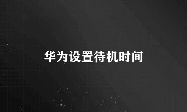 华为设置待机时间