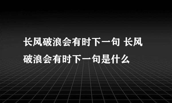 长风破浪会有时下一句 长风破浪会有时下一句是什么