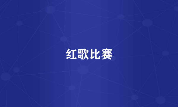 红歌比赛