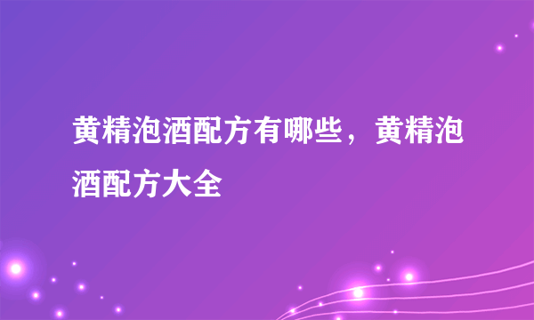 黄精泡酒配方有哪些，黄精泡酒配方大全