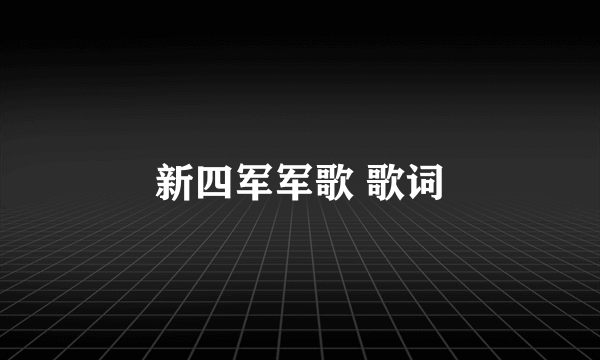 新四军军歌 歌词